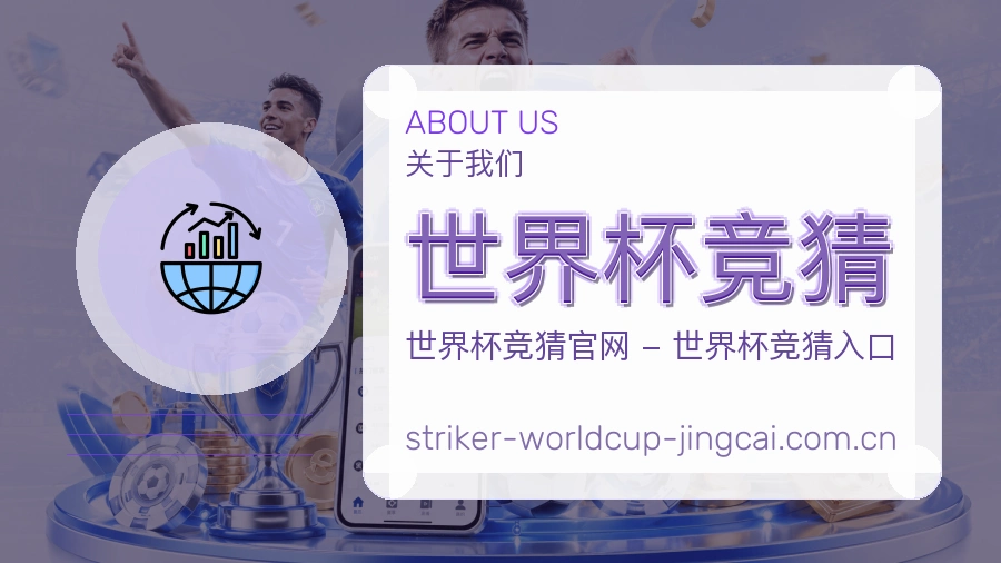 关于 世界杯竞猜 体育赛事团队
