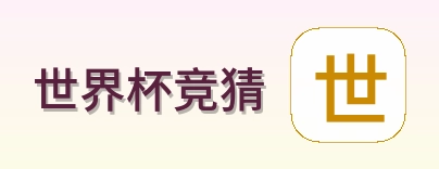 世界杯竞猜 品牌logo